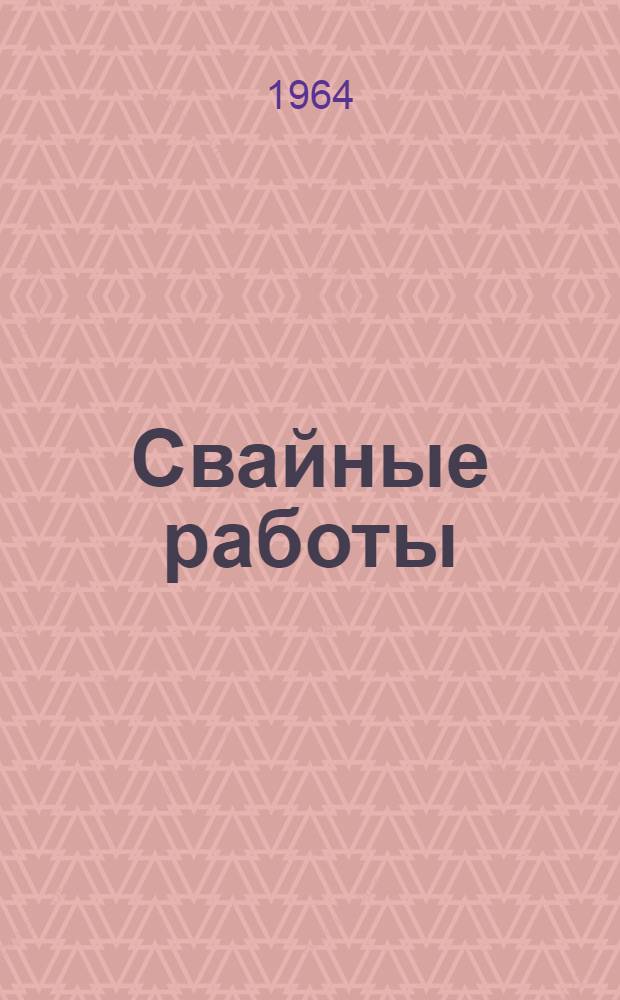 Свайные работы