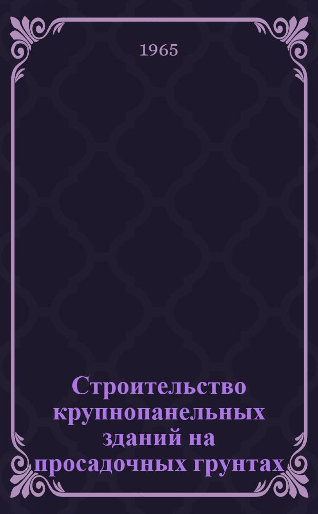 Строительство крупнопанельных зданий на просадочных грунтах