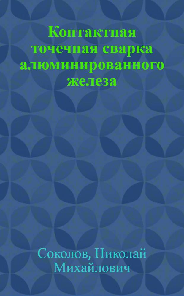 Контактная точечная сварка алюминированного железа