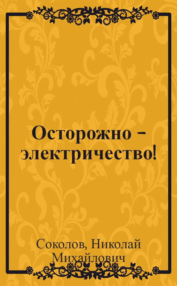 Осторожно - электричество!