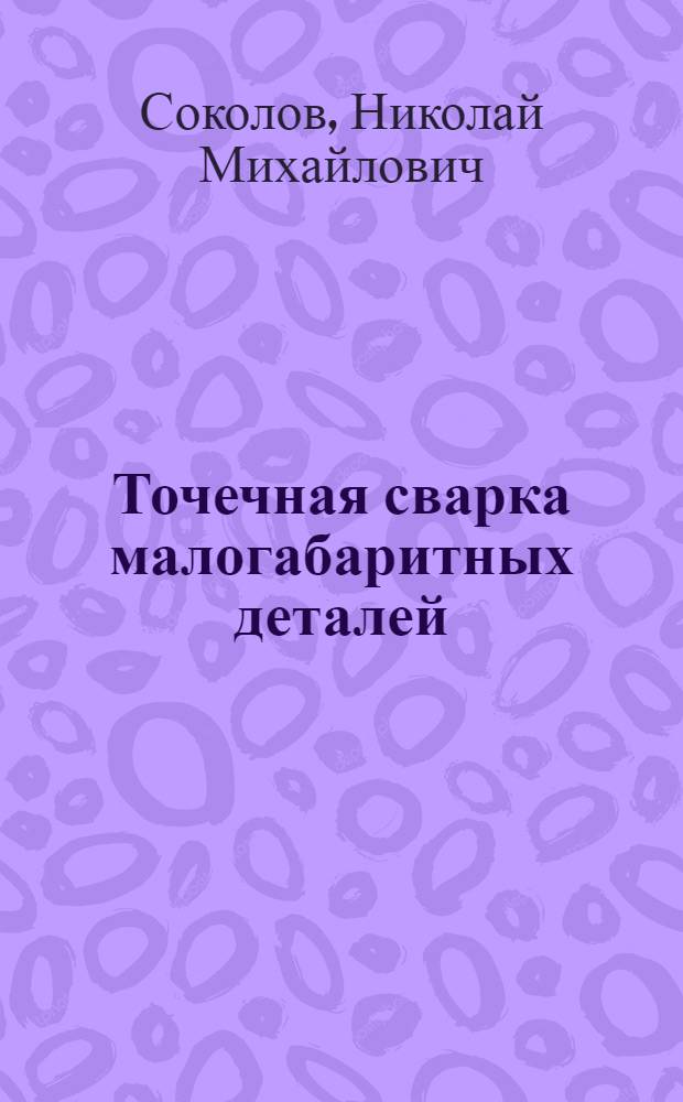 Точечная сварка малогабаритных деталей