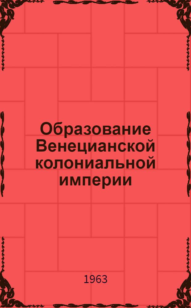 Образование Венецианской колониальной империи