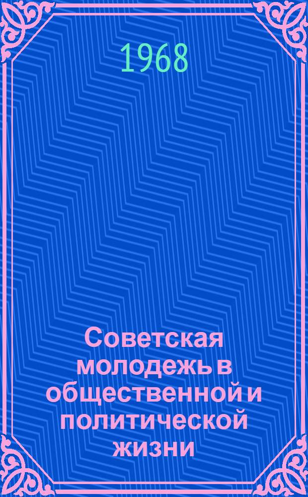 Советская молодежь в общественной и политической жизни