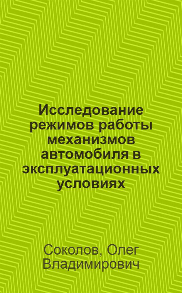 Исследование режимов работы механизмов автомобиля в эксплуатационных условиях