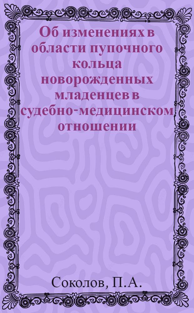 Об изменениях в области пупочного кольца новорожденных младенцев в судебно-медицинском отношении : Автореферат дис. на соискание учен. степени кандидата мед. наук