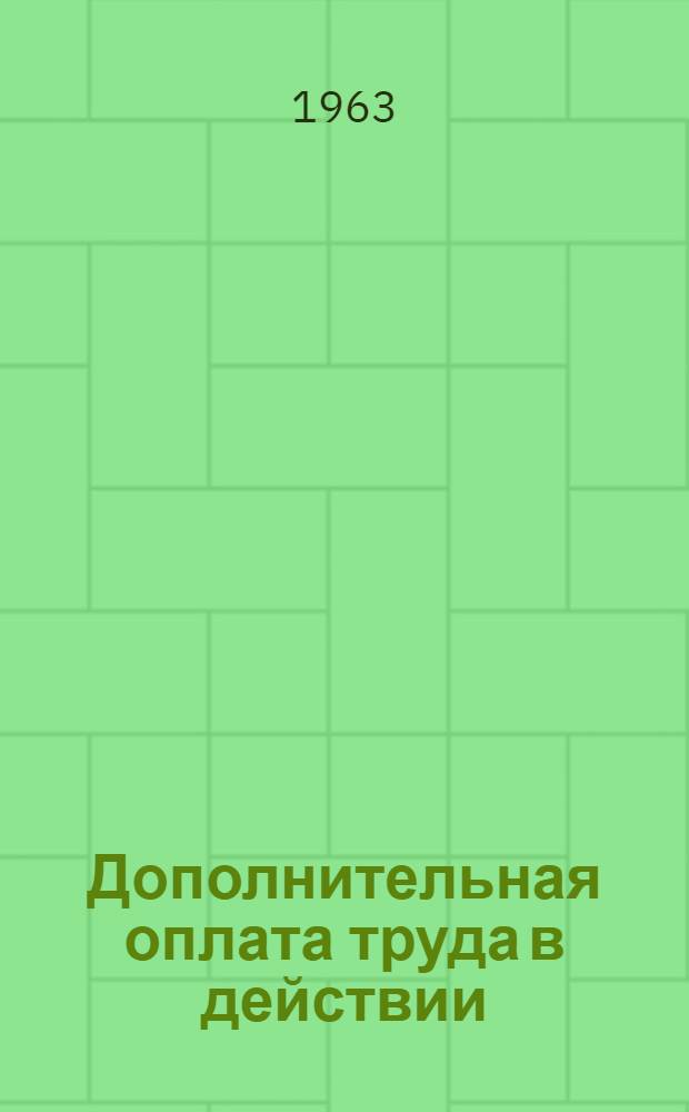 Дополнительная оплата труда в действии