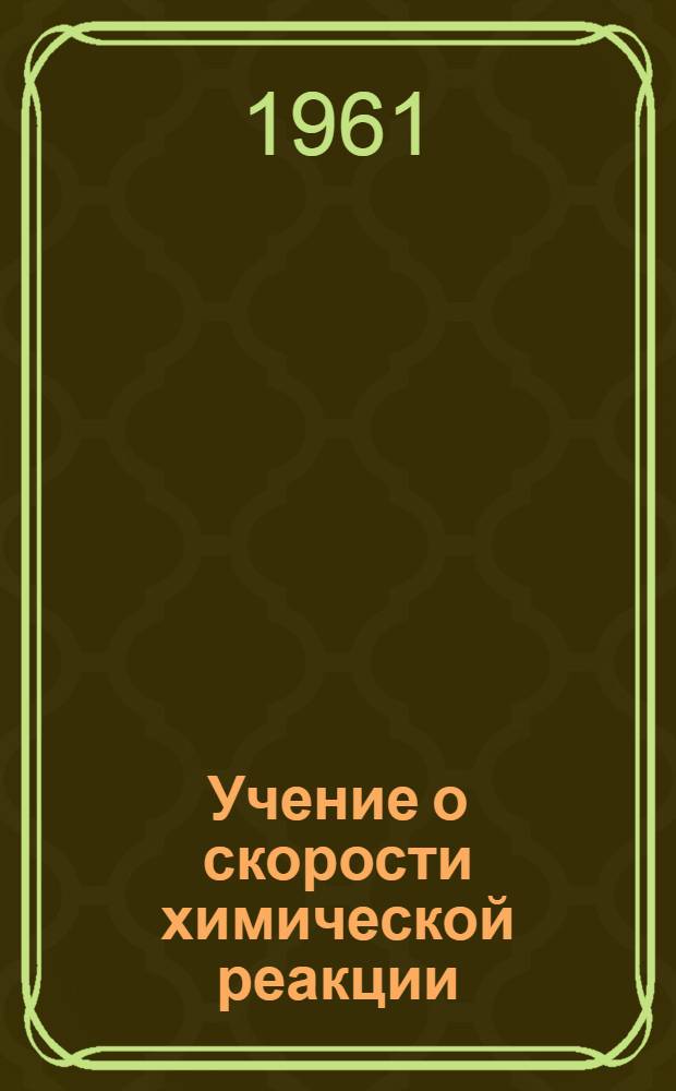 Учение о скорости химической реакции : Учение о химическом равновесии : Учеб. пособие для студентов-заочников