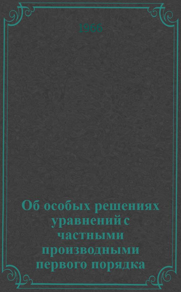 Об особых решениях уравнений с частными производными первого порядка