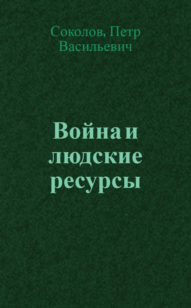 Война и людские ресурсы