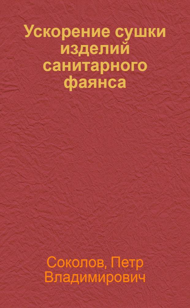 Ускорение сушки изделий санитарного фаянса