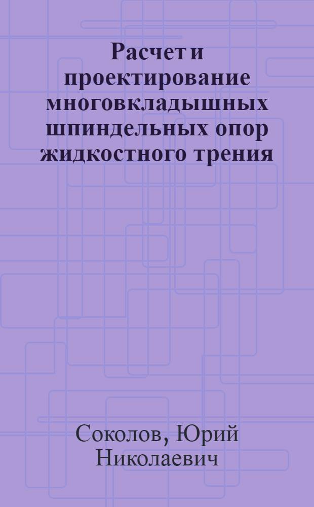 Расчет и проектирование многовкладышных шпиндельных опор жидкостного трения (гидродинамических)