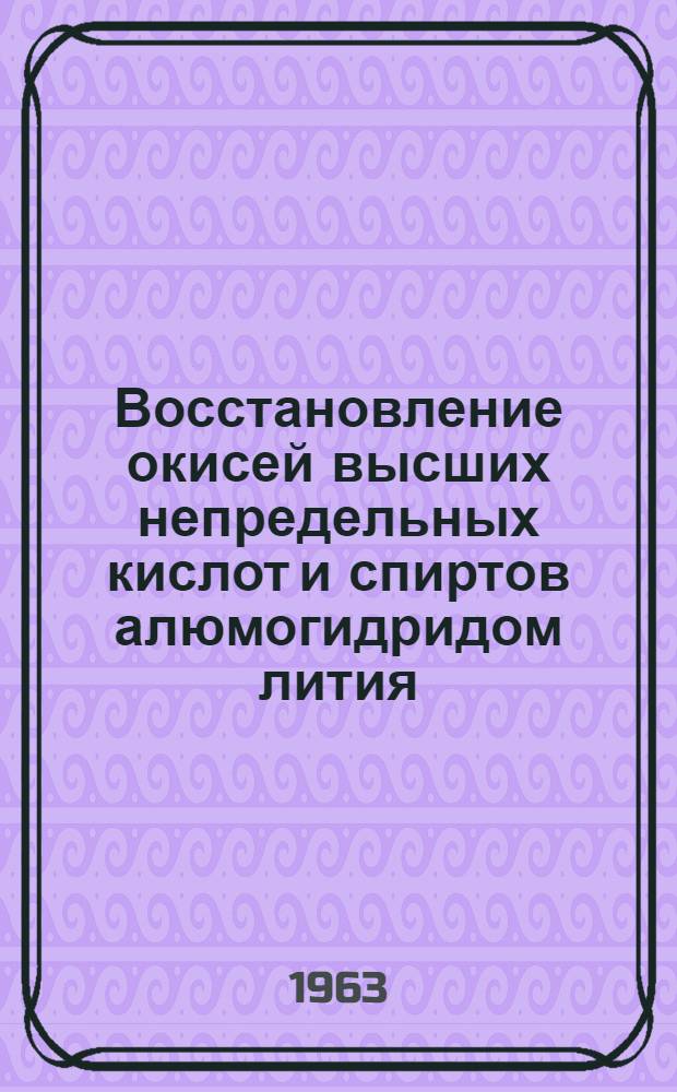 Восстановление окисей высших непредельных кислот и спиртов алюмогидридом лития : Автореферат дис. на соискание учен. степени кандидата хим. наук