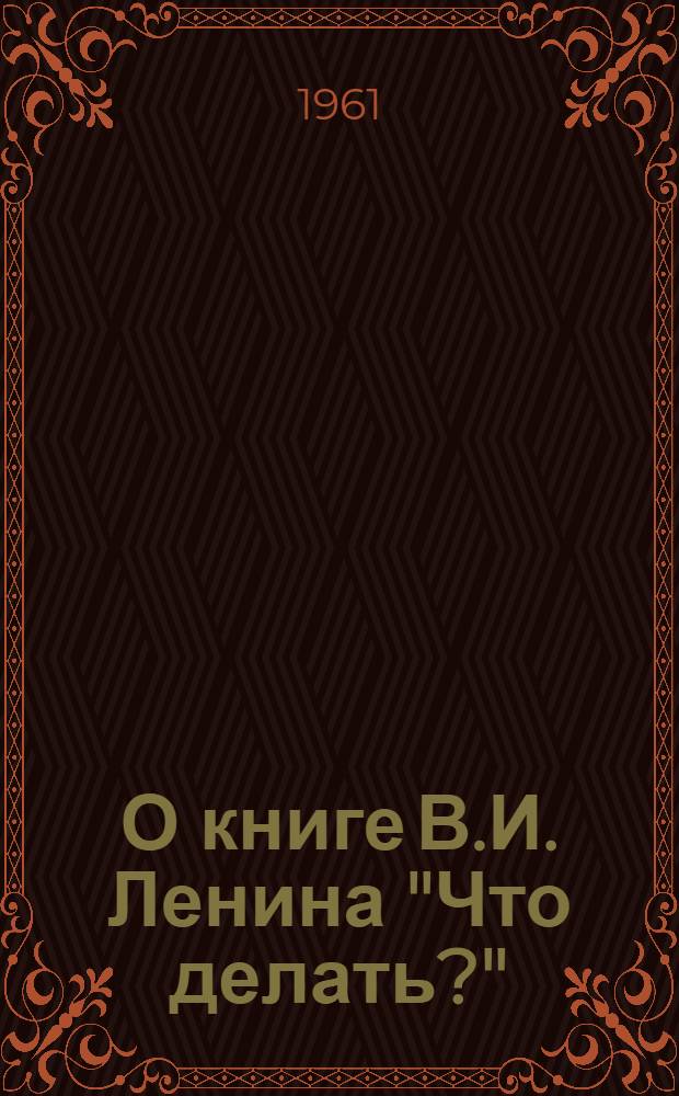 О книге В.И. Ленина "Что делать?" : Лекция