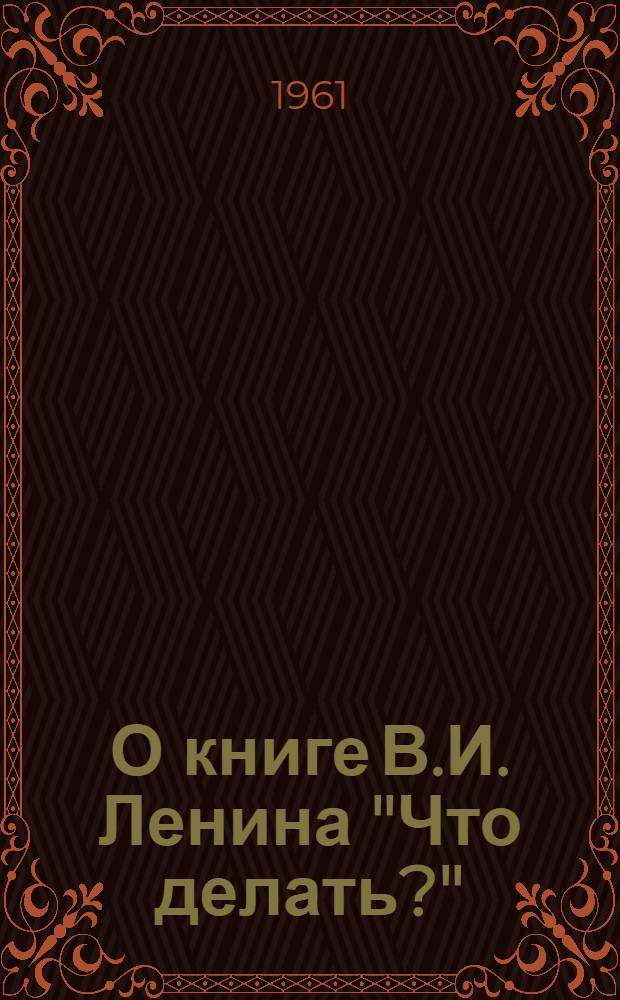 О книге В.И. Ленина "Что делать?" : Лекция