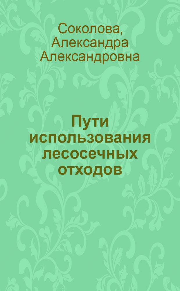 Пути использования лесосечных отходов