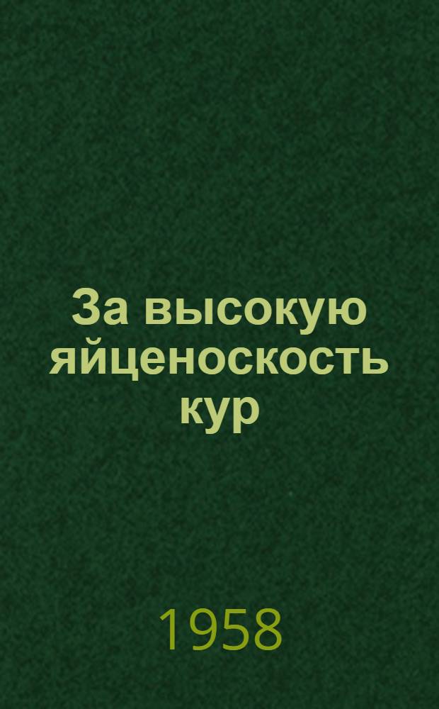 За высокую яйценоскость кур : (Опыт работы птицефермы колхоза им. Фрунзе Калачеев. района)
