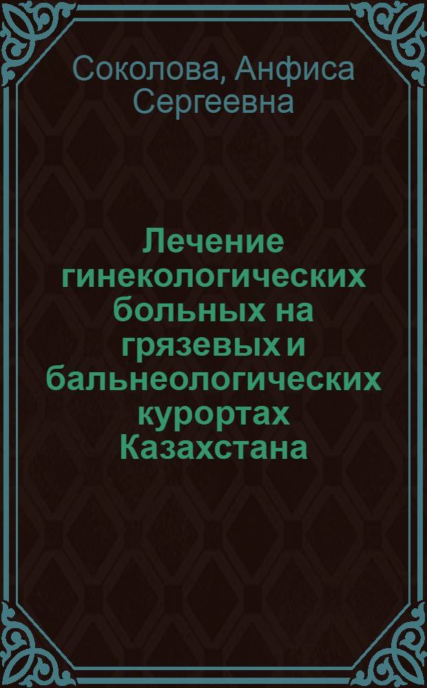 Лечение гинекологических больных на грязевых и бальнеологических курортах Казахстана