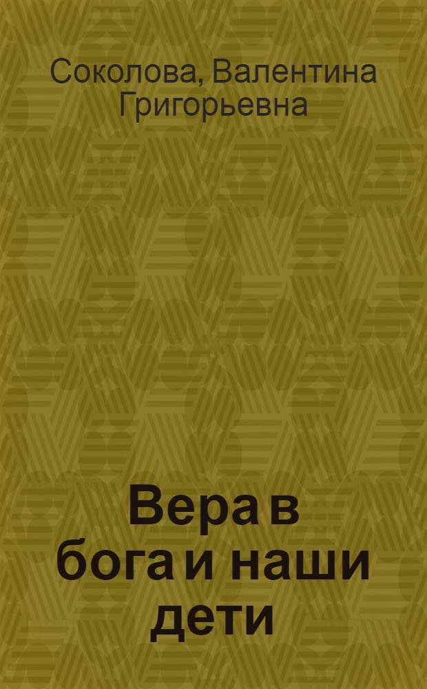 Вера в бога и наши дети