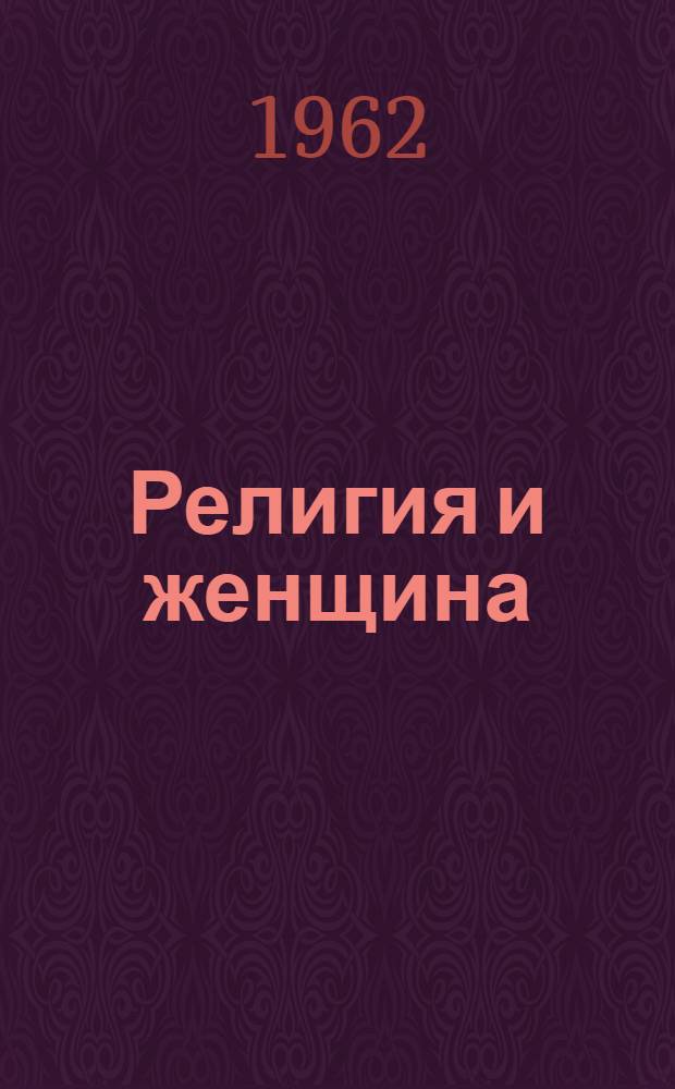 Религия и женщина