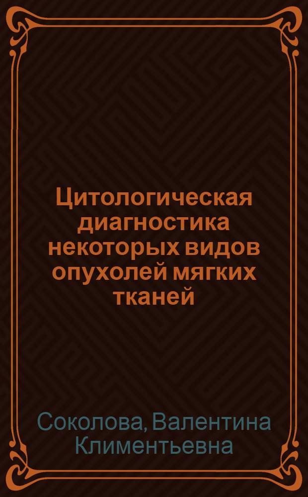 Цитологическая диагностика некоторых видов опухолей мягких тканей : Автореферат дис. на соискание учен. степени канд. мед. наук : (763)