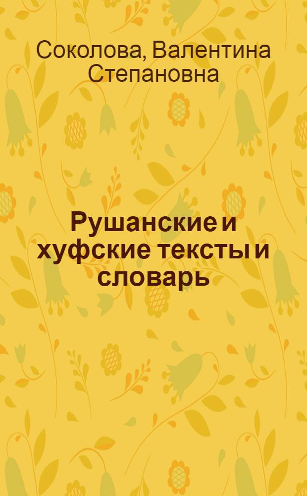 Рушанские и хуфские тексты и словарь