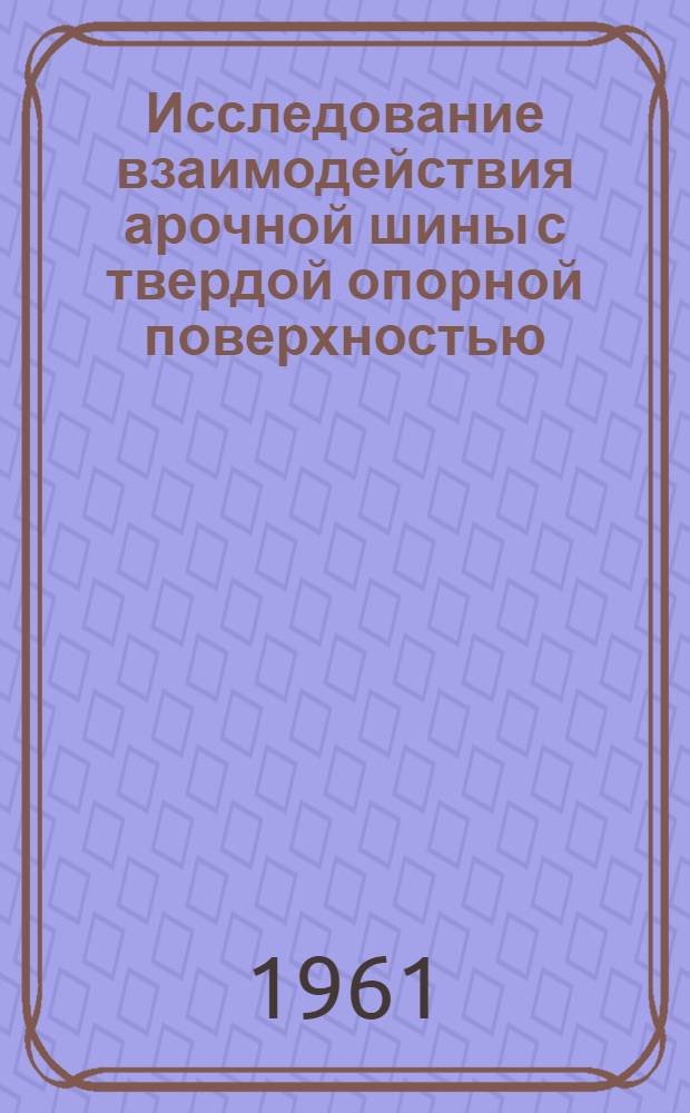 Исследование взаимодействия арочной шины с твердой опорной поверхностью