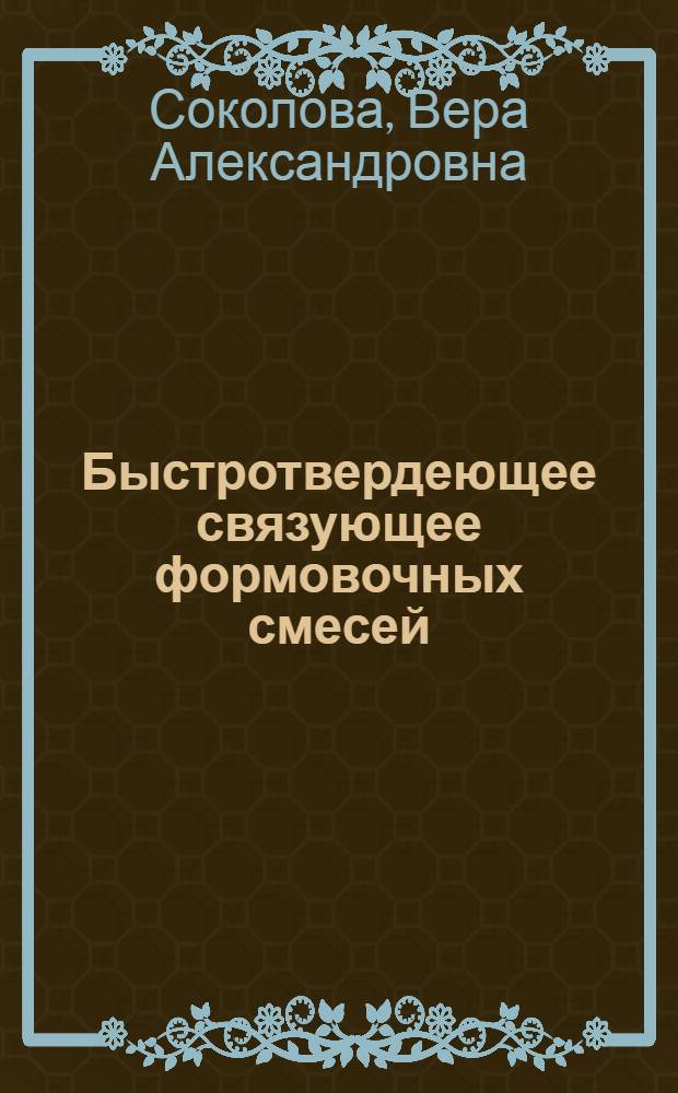 Быстротвердеющее связующее формовочных смесей
