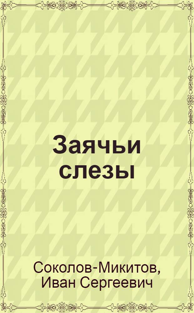 Заячьи слезы : Русская нар. сказка в обработке И.С. Соколова-Микитова : Для мл. школьного возраста