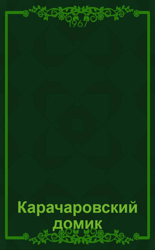 Карачаровский домик : Рассказы : Для ст. дошкольного возраста
