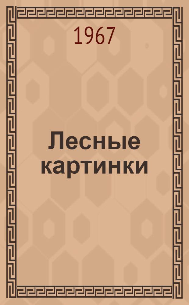 Лесные картинки : Маленькие рассказы : Для мл. школьного возраста