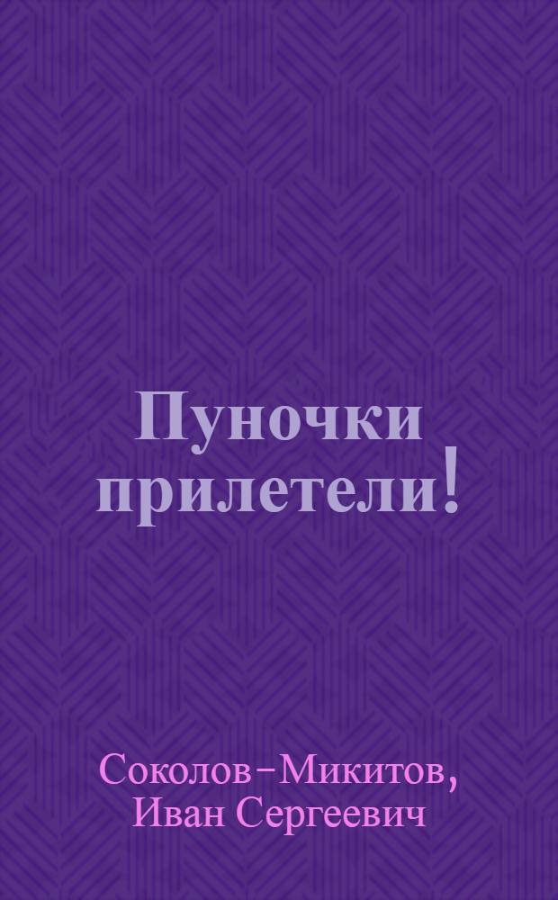 Пуночки прилетели! : Рассказы : Для ст. дошкольного возраста