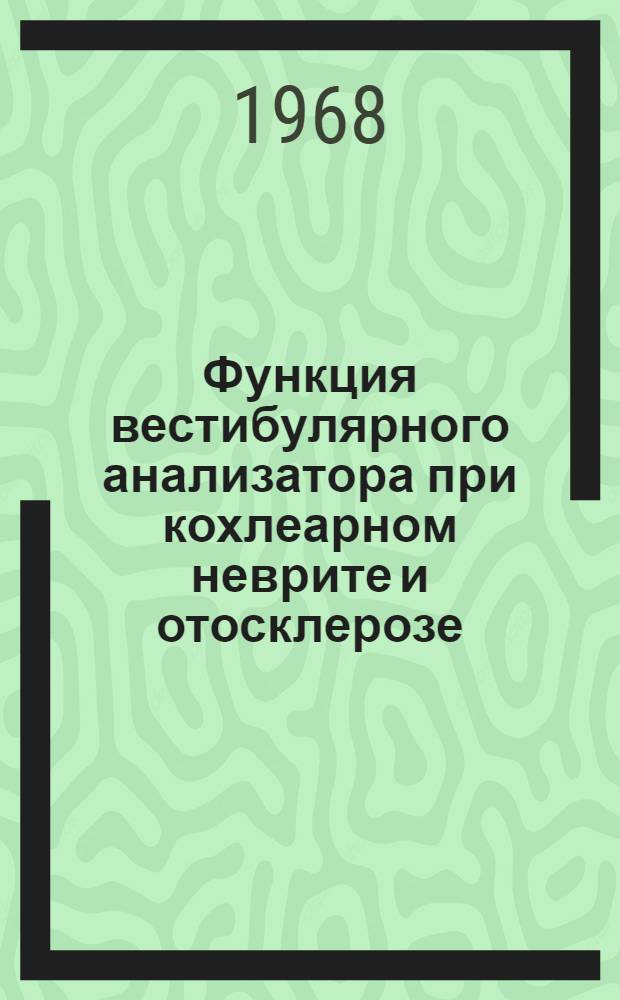 Функция вестибулярного анализатора при кохлеарном неврите и отосклерозе : Автореферат дис. на соискание учен. степени канд. мед. наук