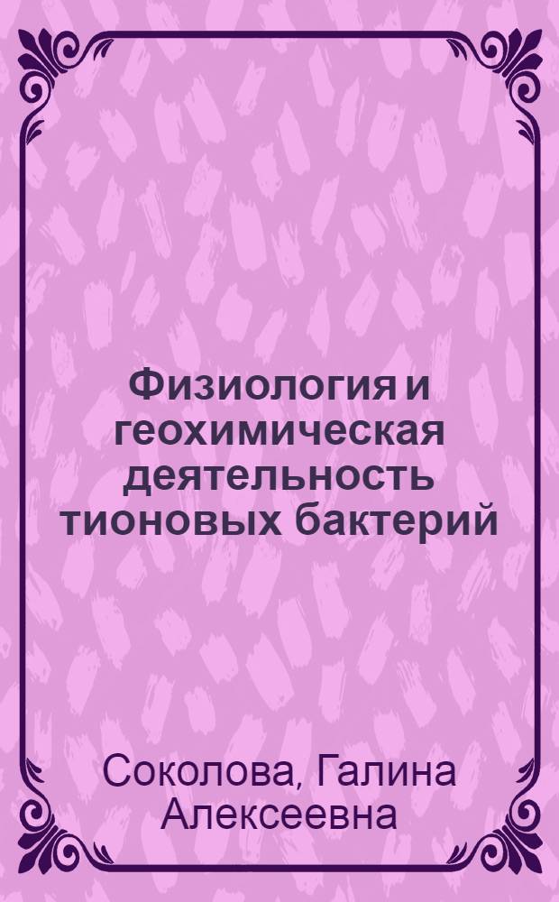 Физиология и геохимическая деятельность тионовых бактерий