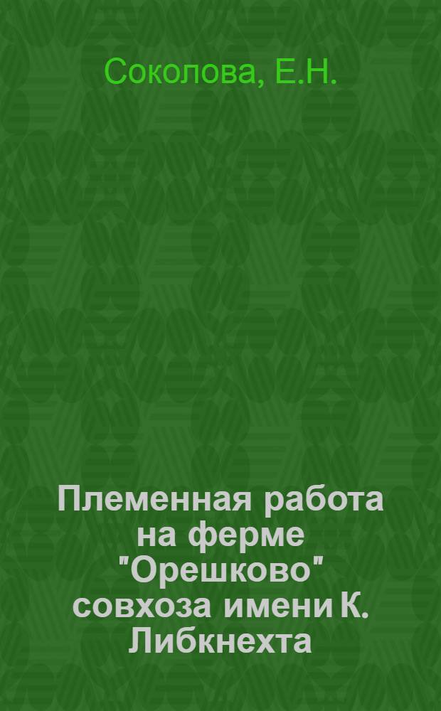 Племенная работа на ферме "Орешково" совхоза имени К. Либкнехта : Луховицкий район