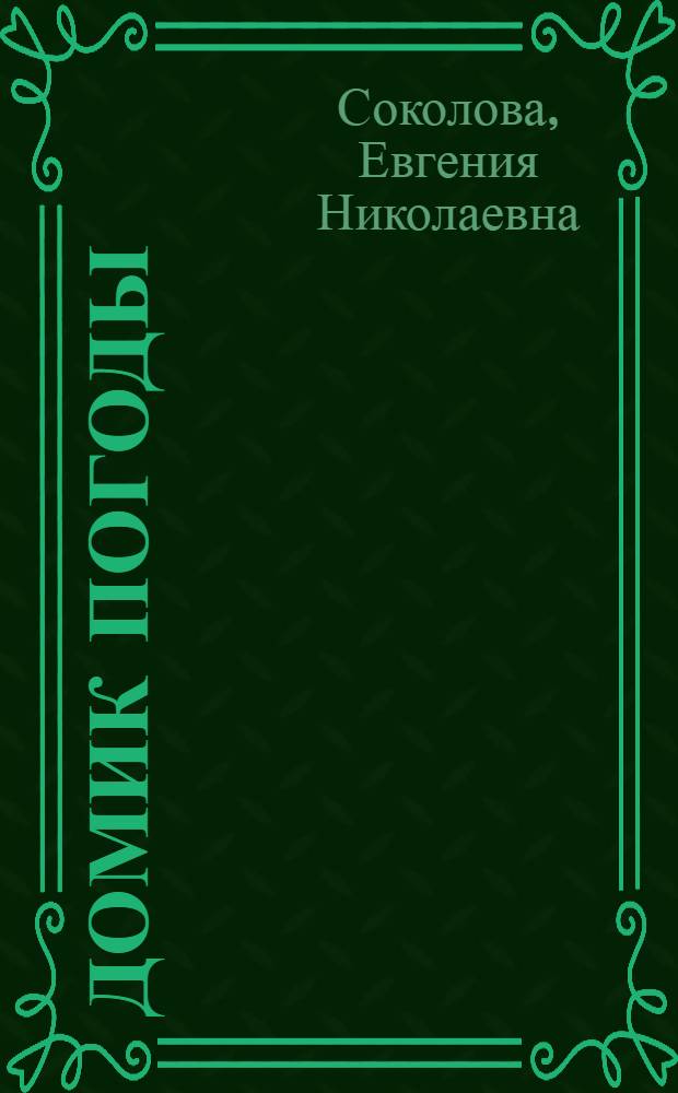 Домик погоды : О влажности воздуха и ее определении : Для сред. школьного возраста