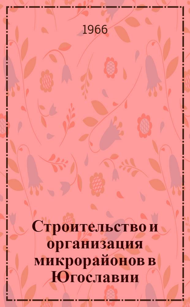 Строительство и организация микрорайонов в Югославии : (Информ. обзор)