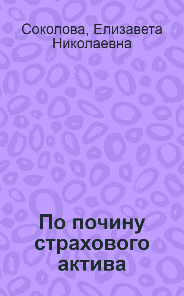 По почину страхового актива