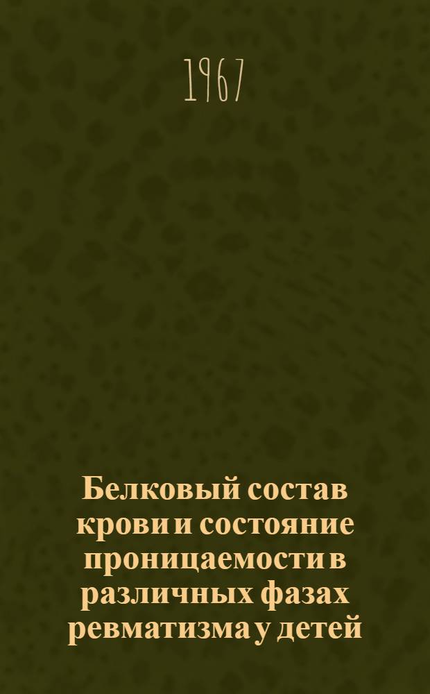 Белковый состав крови и состояние проницаемости в различных фазах ревматизма у детей : Автореферат дис. на соискание учен. степени канд. мед. наук