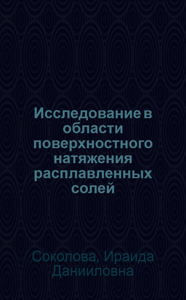 Исследование в области поверхностного натяжения расплавленных солей : Автореферат дис. на соискание учен. степени кандидата хим. наук