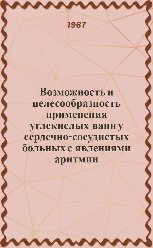 Возможность и целесообразность применения углекислых ванн у сердечно-сосудистых больных с явлениями аритмии (мерцательной и экстрасистолии) : Автореферат дис. на соискание учен. степени канд. мед. наук