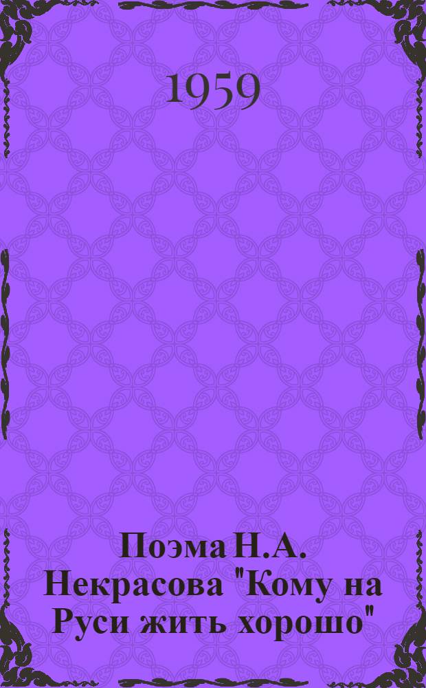 Поэма Н.А. Некрасова "Кому на Руси жить хорошо"