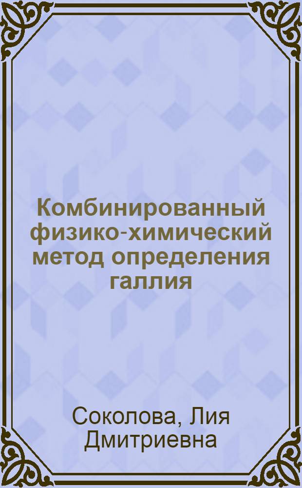 Комбинированный физико-химический метод определения галлия : Автореферат дис. на соискание учен. степени кандидата хим. наук