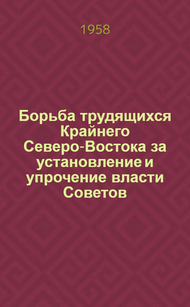 Борьба трудящихся Крайнего Северо-Востока за установление и упрочение власти Советов