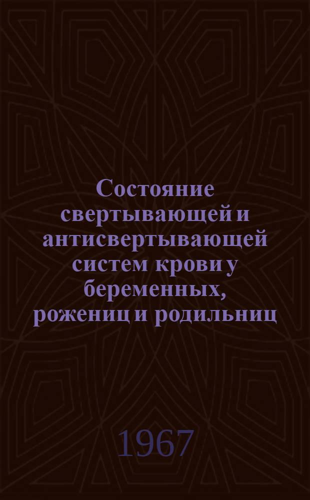 Состояние свертывающей и антисвертывающей систем крови у беременных, рожениц и родильниц, страдающих артериальной гипотонией : Автореферат дис. на соискание учен. степени канд. мед. наук