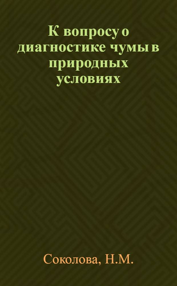 К вопросу о диагностике чумы в природных условиях : Автореферат дис. на соискание учен. степени кандидата мед. наук