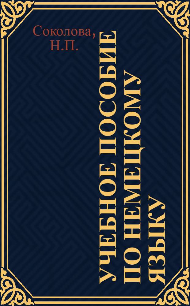 Учебное пособие по немецкому языку : Для студентов II и III курсов технол., мех.-машиностроит. и экон. фак