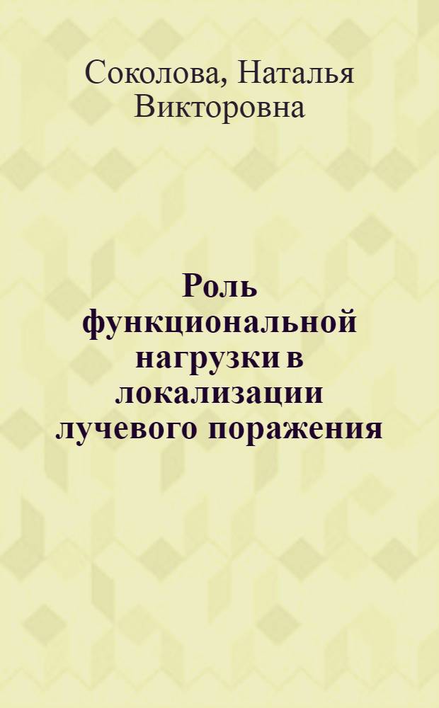 Роль функциональной нагрузки в локализации лучевого поражения