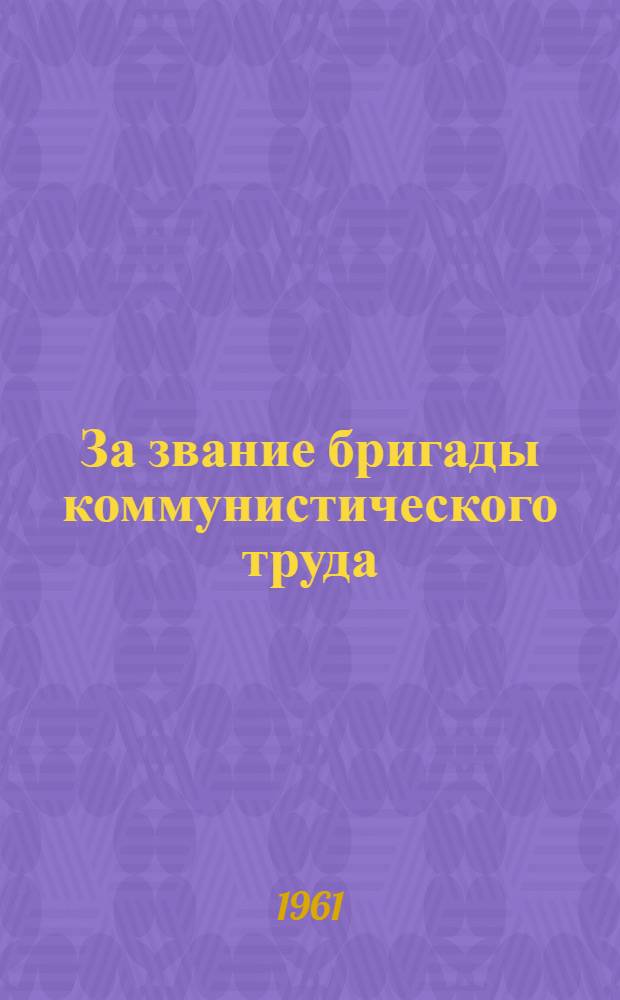 За звание бригады коммунистического труда : Сормов. кондитерская фабрика