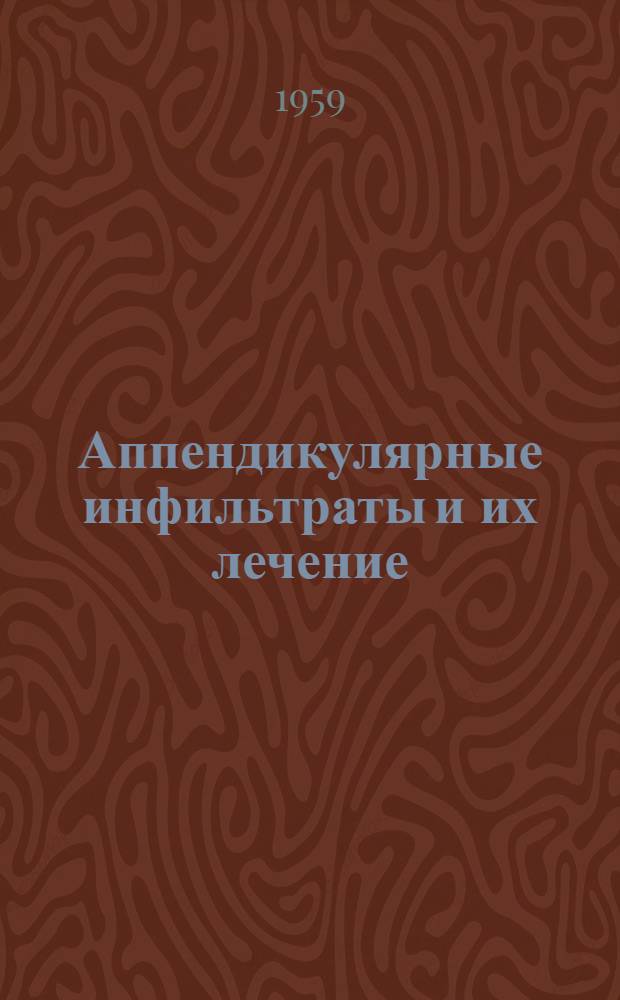 Аппендикулярные инфильтраты и их лечение : Автореферат дис. на соискание учен. степени кандидата мед. наук