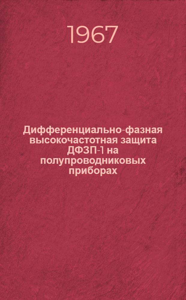 Дифференциально-фазная высокочастотная защита ДФЗП-1 на полупроводниковых приборах